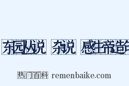 东园丛说·杂说·感生帝造句是什么意思的图片
